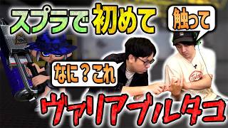 【ホコキツイ】イカのゲームなのにタコできちゃった【スプラトゥーン3】