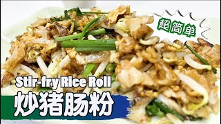Stir-fry Rice Roll 炒猪肠粉超简单，如何炒猪肠粉，美味猪肠粉怎么炒才好吃
