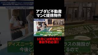【アブダビ不動産 マンC提携物件】10月には即完売!?事前予約必須!!