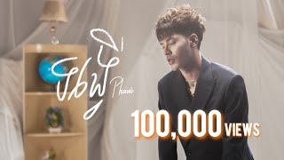 ទង្វើ ( DEEP ) - PHARAB ( OFFICIAL LYRIC AUDIO )