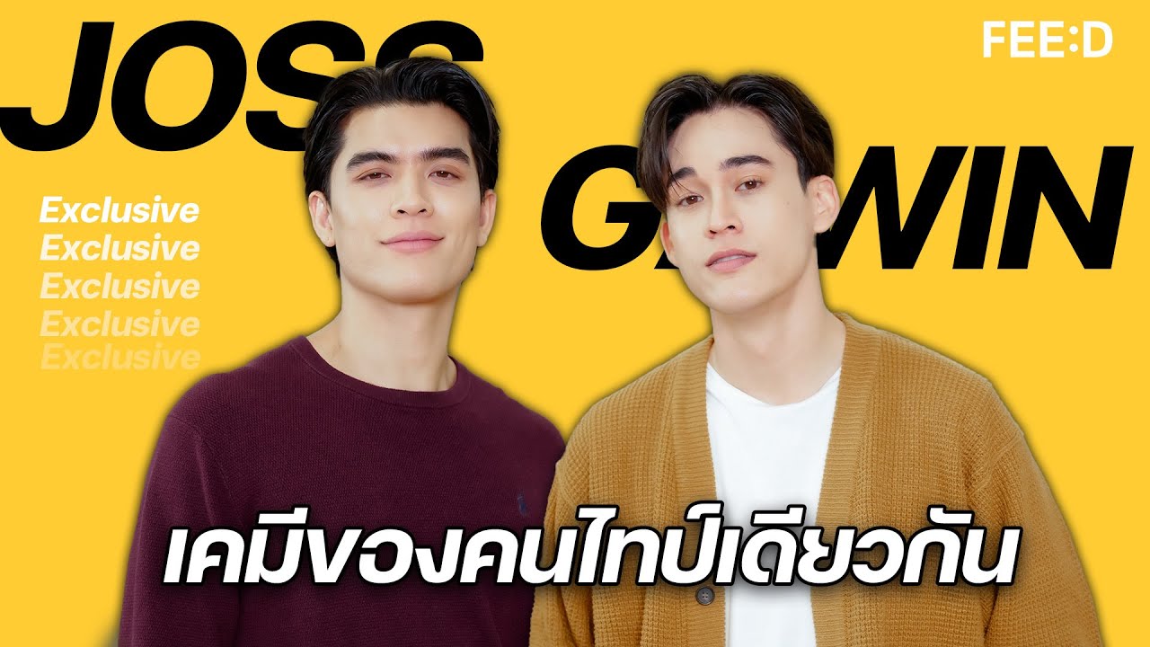 "จอส-กวิน" การโคจรมาเจอกันของคนไทป์เดียวกัน : FEED