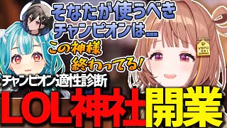 スト鯖マイクラ5日目でLOL神社を開業しチャンピオン適性診断をしてくれるLOL神様が誕生する【千燈ゆうひ/奏手イヅル/白波らむね/VCRマイクラ/ぶいすぽ/切り抜き】