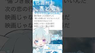 【15歳が】アカペラで「青と夏」【歌ってみた】⚠︎音量注意 #歌ってみた #新人歌い手 #高校生歌い手 #高校生歌ってみた #アカペラ #short #mrsgreenapple