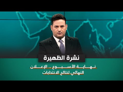شاهد بالفيديو.. نهاية الأسبوع .. الإعلان النهائي لنتائج الانتخابات | نشرة اخبار المنتصف مع علي المياحي
