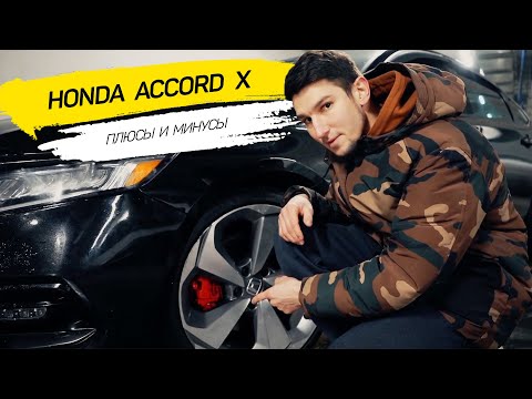 HONDA ACCORD X 2018 обзор | Плюсы и минусы Американки