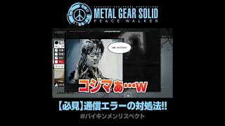 ワザップで通信エラーを回避‼️ #MGSPW