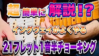 イングヴェイがよくやる21フレット1音半チョーキングをこれまでに得た知識や経験に基づいて超簡単に超短時間で解説⁉︎