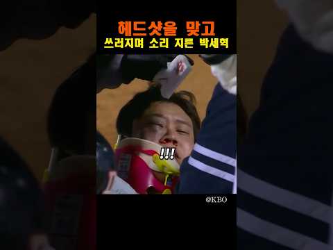 헤드샷을 맞고 쓰러지며 소리 지른 박세혁