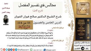 صورة 055 من 114/المجالس في تفسير المفصل/صالح الفوزان/تفسير جزء قد سمع/سورة الطلاق/من آية 1 إلى آية 5
