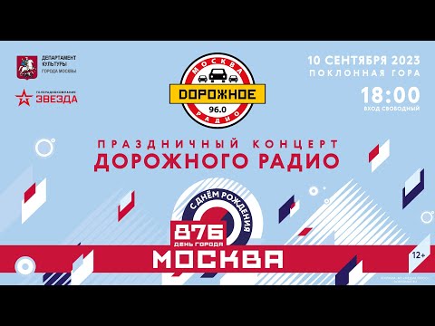 Праздничный концерт «Дорожного радио» — «С днём рождения, Москва!»