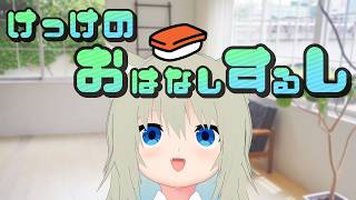 【雑談】けっけのおはなしするし [新居で初配信]