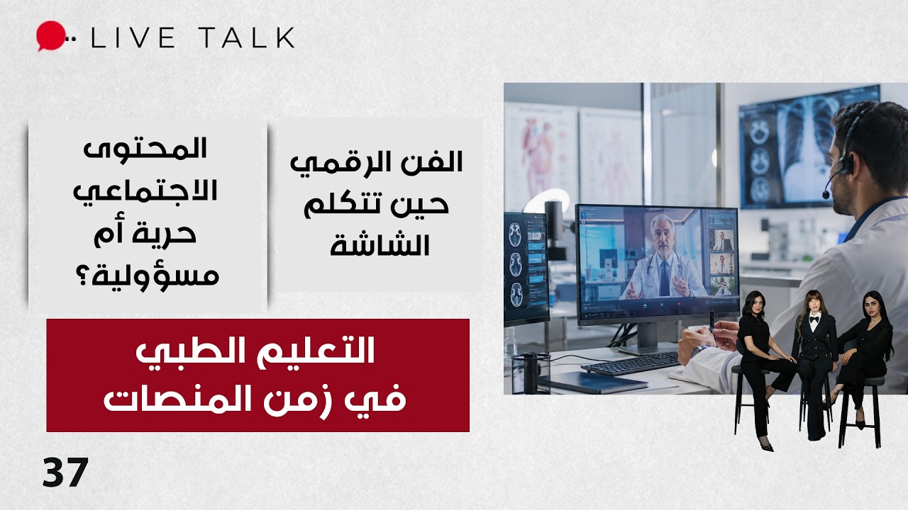 فيديو | التعليم الطبي في زمن المنصات - Live Talk م٢ - الحلقة ٣٧