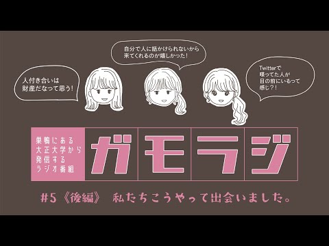 私たちこうやって出会いました。 ガモラジ#5 後編