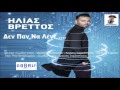 Den pan na lene '' Hlias Vretos / Ηλίας Βρεττός - Δεν ...