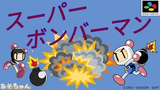 懐かしの爆弾で戦う男をします。byあど