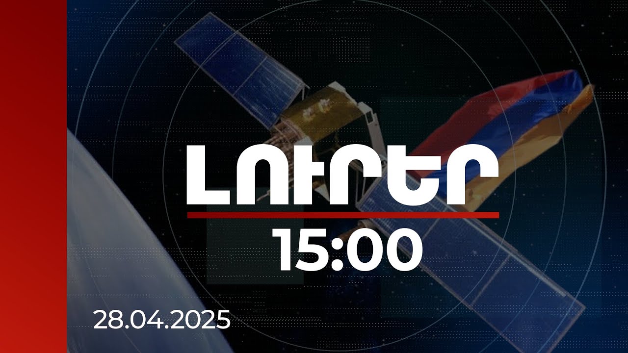 Լուրեր 15:00 | Սա միայն սկիզբն է. «Բազումքը»՝ պատմական առաքելությանը աջակցողներին