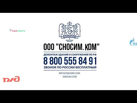 Презентация компании Сносим.ком
