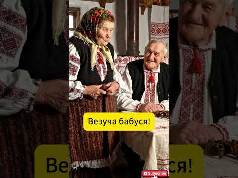 Везуча бабуся!  #онлайн #селоlive #коміки