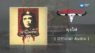 ลุงไฟ – คาราบาว