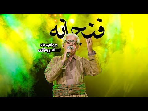 Naser Razazi - Fnjana | ناسر ڕەزازی - فنجانە