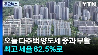 오늘 다주택자 양도세 중과 부활...최고 세율 82.5%로 / YTN