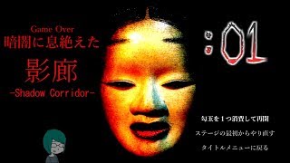 ビビりまくりの絶叫和風ホラー【影廊 -Shadow Corridor-】実況プレイ