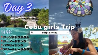 [セブ島Vlog#3]超充実の女子旅🏖シャングリラホテル・シュノーケル・パラセイリング編！