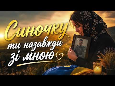 Синочку, ти назавжди зі мною — жалібна українська пісня про втрату сина та материнську любов