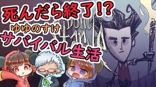 【死んだら終了】Don't Starve Together【ゆゆのすけ】S1#1