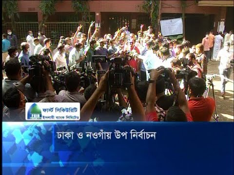 ঢাকা ও নওগাঁয় উপনির্বাচন