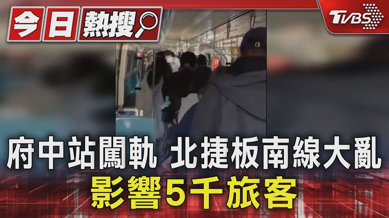 府中站闖軌 北捷板南線大亂 影響5千旅客