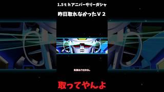 1.5ｔｈアニバーサリーガシャＶ２当たるまで回せ！＃Ｇジェネエターナル＃アニバーサリーガシャ