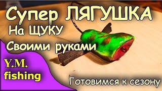 Лягушку своими руками для рыбалки