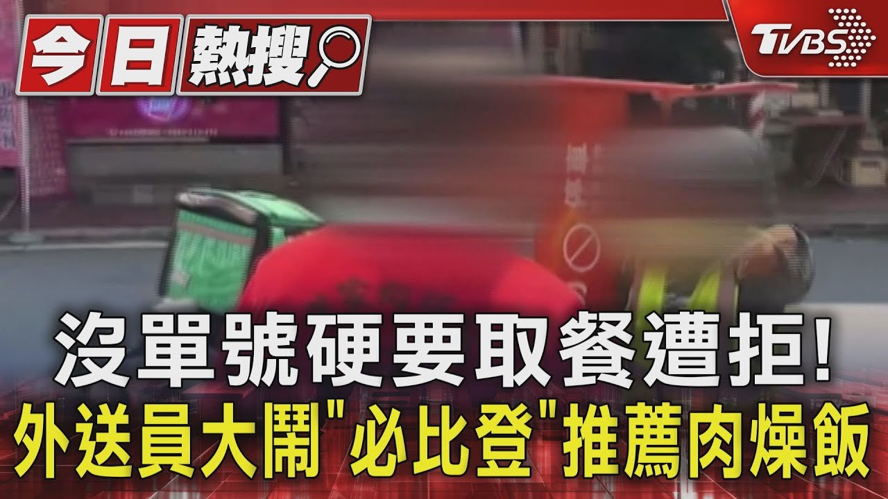 沒單號硬要取餐遭拒! 外送員大鬧「必比登」推薦肉燥飯