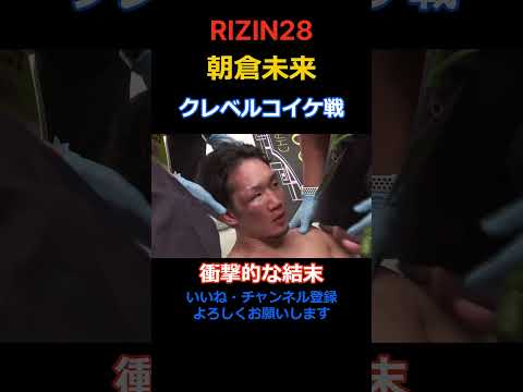 【朝倉未来】RIZIN28 クレベルコイケ戦でタップしなかった結末が衝撃だった#shorts