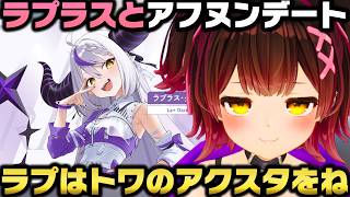 トワ様のアクスタを持参したラプラスとアフヌン推し活デートに行った話をするロボ子さんｗ【ホロライブ切り抜き】