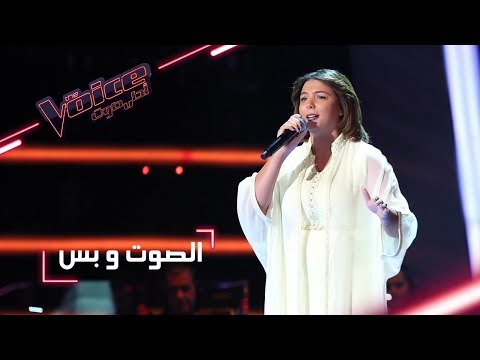 #MBCTheVoice - مرحلة الصوت وبس - شيماء عبد العزيز تؤدي أغنية ’جيتك لبابك حبيبي’