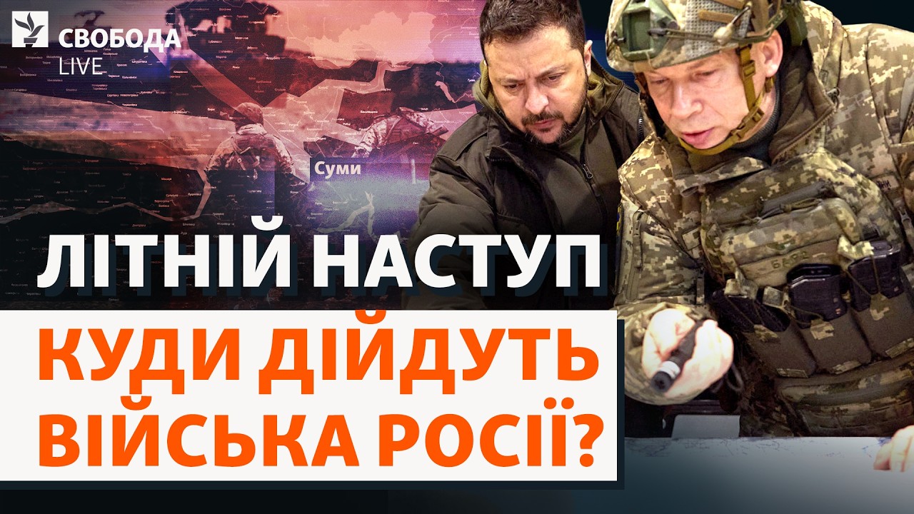 Сумщина: куди просувається армія РФ? Літній наступ, Курська операція, буферн?