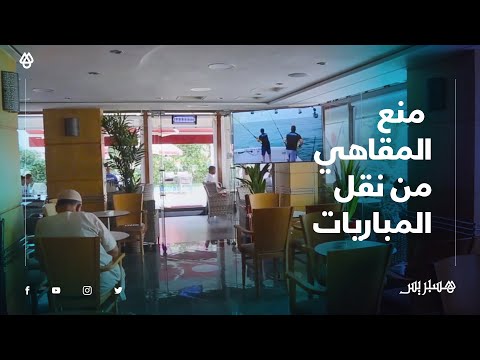 بعد منع مقاهي البيضاء من نقل المباريات .. قرار صائب ويصب في مصلحة الجميع