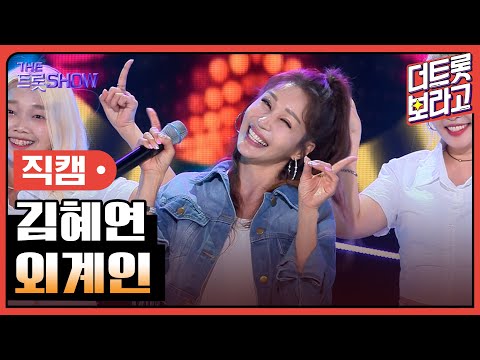 [세로직캠]김혜연¸ 외계인 | 트롯쇼 240520