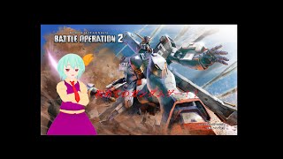 初めてのガンダムゲーやって行くぞ!!【機動戦士ガンダム バトルオペレーション2】