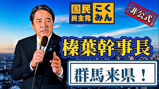 【国民民主党様】榛葉幹事長・街頭演説【非公式個人撮影】#国民民主党 #榛葉幹事長 