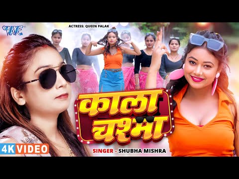 काला चश्मा — watch video