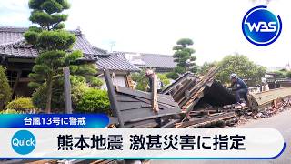 熊本地震 激甚災害に指定 台風13号に警戒【WBS】