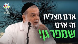 הרב יגאל כהן - אדם מצליח זה אדם שמפרגן!