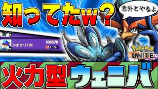 【知ってたw？】火力ウェーニバルの真髄【ポケモンユナイト】#