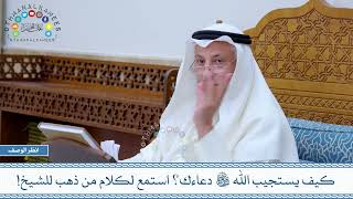 764 - كيف يستجيب الله تعالي دعاءك؟ استمع لكلام من ذهب للشيخ! - عثمان الخميس