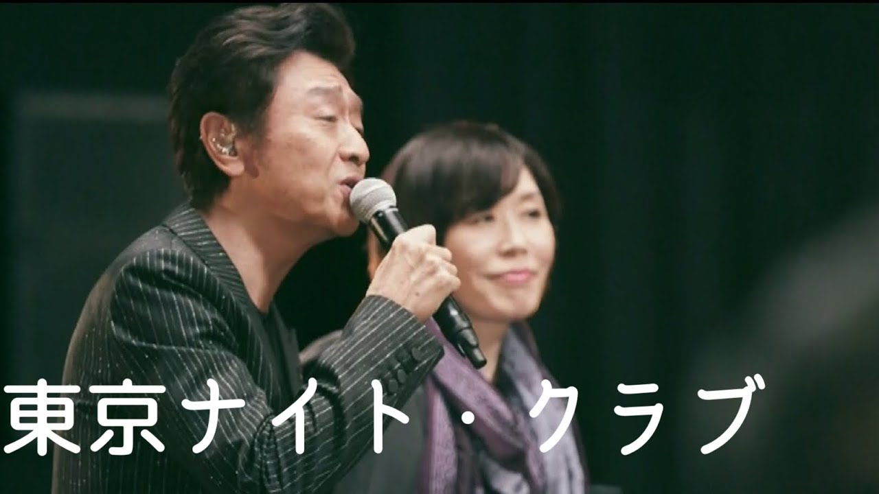 東京ナイト・クラブ／桑田佳祐&原由子（2016年）