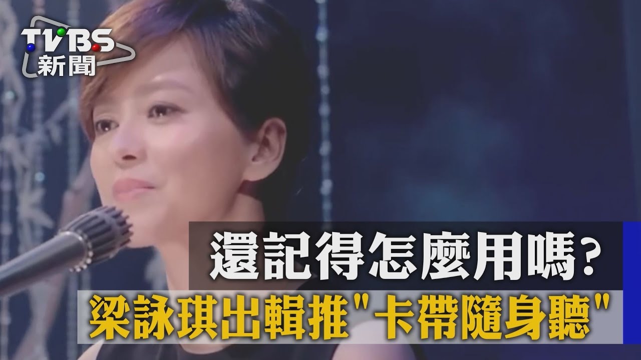 獨家／還記得怎麼用嗎？ 梁詠琪出輯推「卡帶隨身聽」