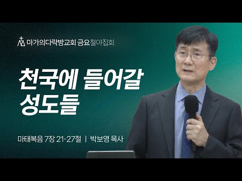 [박보영 목사] 천국에 들어갈 성도들 | 금요집회 | 2024.06.14
